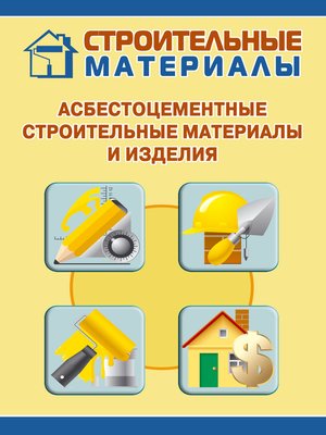 cover image of Асбестоцементные строительные материалы и изделия